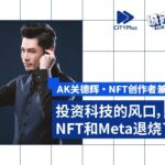 投资科技的风口，NFT和Meta退烧了吗？