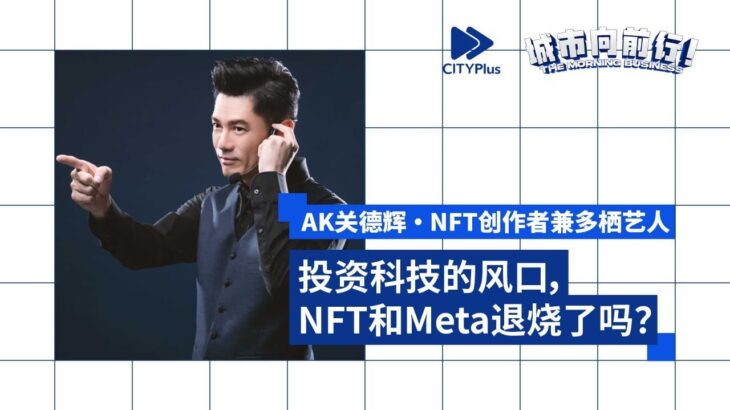 投资科技的风口，NFT和Meta退烧了吗？