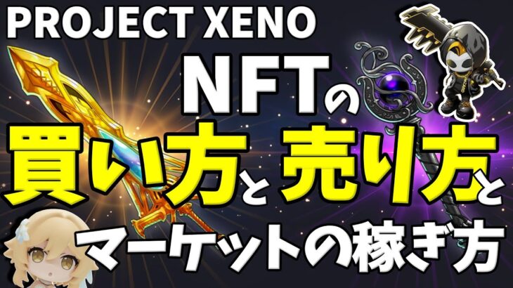 最新版【プロジェクトゼノ】NFTの買い方と売り方とマーケットの稼ぎ方【NFTゲーム】PROJECT XENO【Play to Eam】P2E【ヒカル君広報】ブレイキングダウン