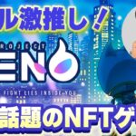 ヒカル激推し！今話題のNFTゲーム「PROJECT XENO」が熱そうな理由3選