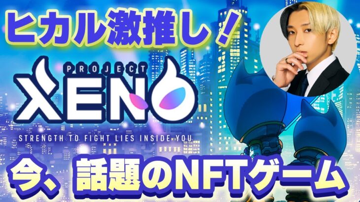 ヒカル激推し！今話題のNFTゲーム「PROJECT XENO」が熱そうな理由3選