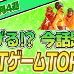 【最新】稼げる!?話題のNFTゲームTOP10(2023年5月4週)