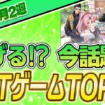 【最新】稼げる!?話題のNFTゲームTOP10(5月2週)