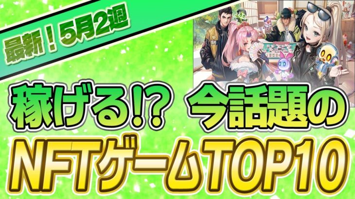 【最新】稼げる!?話題のNFTゲームTOP10(5月2週)