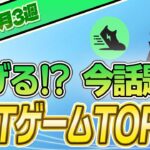 【最新】稼げる!?話題のNFTゲームTOP10(5月3週)