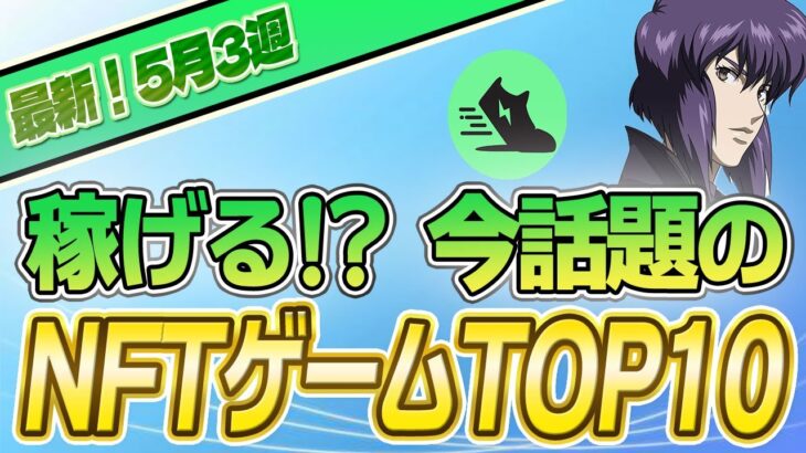 【最新】稼げる!?話題のNFTゲームTOP10(5月3週)