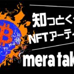 日本のNFTアートパイオニアmera takeruインタビュー | NFTニッポン113