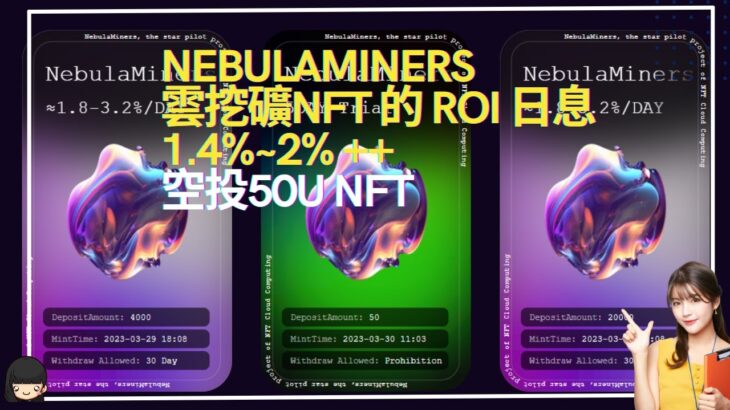 【Nebulaminers】雲挖礦NFT 的 ROI 項目  日息1.4%~2% ++  空投50U NFT#賺錢