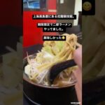 中国駐在員の糖尿病激闘日記　No 146 #上海 #ラーメン#拉麺#二郎系#高島屋#アブラマシマシ#中国美味しい