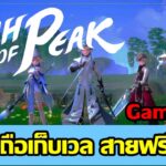 Oath of Peak (Game NFT) เกมมือถือเก็บเวล สายฟรีเล่นได้