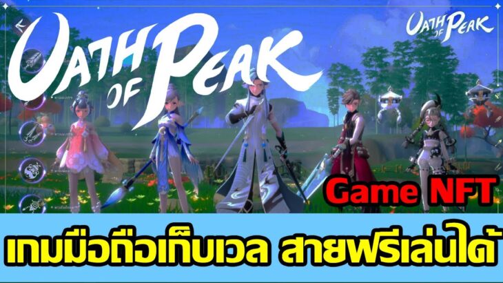 Oath of Peak (Game NFT) เกมมือถือเก็บเวล สายฟรีเล่นได้