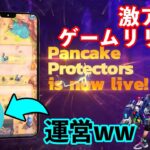 【Pancake Protectors】パンケーキスワップからNFTゲームリリース！ランキング報酬で無料でも稼げます！！