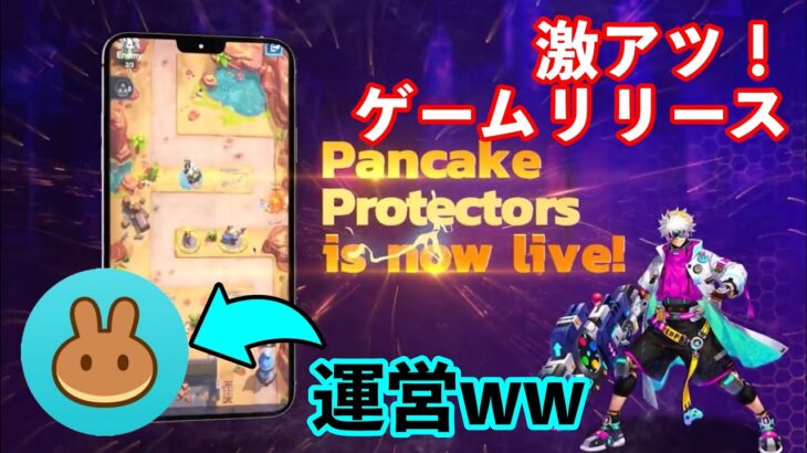 【Pancake Protectors】パンケーキスワップからNFTゲームリリース！ランキング報酬で無料でも稼げます！！