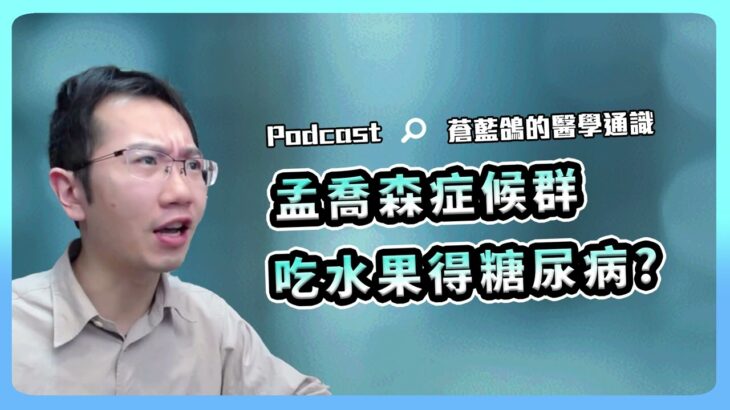 吃太多水果會糖尿病嗎? / 孟喬森症候群 | Podcast EP189