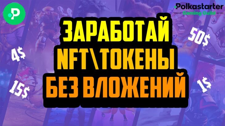 Polkastarter Gaming | Платформа для Заработка NFTТокенов Без Вложений на Квестах