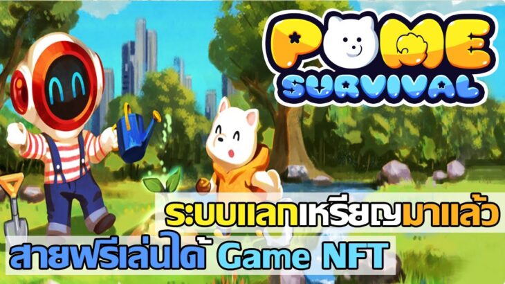 Pome Survival (Game NFT) ระบบแลกเหรียญมาแล้ว สายฟรีเล่นได้