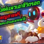 Pome Survival แนวเอาชีวิตรอด เกมnftใหม่ล่าสุด สายฟรีเล่นเล่นได้ ดูให้จบวิธีหารายได้