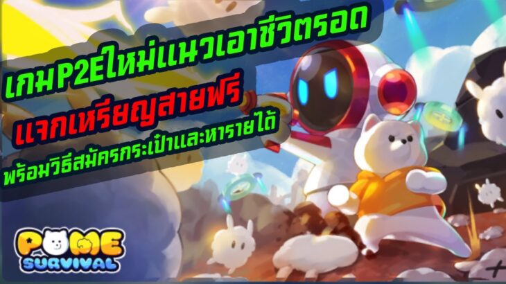 Pome Survival แนวเอาชีวิตรอด เกมnftใหม่ล่าสุด สายฟรีเล่นเล่นได้ ดูให้จบวิธีหารายได้