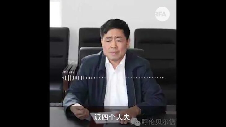 內蒙古呼倫貝爾前信訪局長董仕民：高血壓、糖尿病、孕婦也都得打，打S我負責