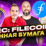 SEC: FILECOIN – ЦЕННАЯ БУМАГА ?!  NFT НА BITCOIN – НОВЫЕ РЕКОРДЫ !!!