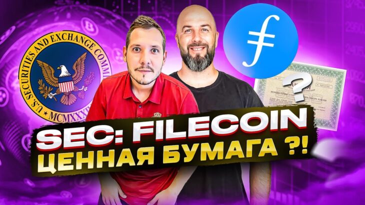 SEC: FILECOIN – ЦЕННАЯ БУМАГА ?!  NFT НА BITCOIN – НОВЫЕ РЕКОРДЫ !!!