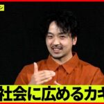 【SENSORS】NFTと言うと“怪しい”？　世の中に広まってゆくカギは一体何なのか…