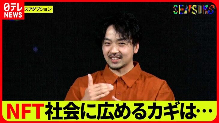【SENSORS】NFTと言うと“怪しい”？　世の中に広まってゆくカギは一体何なのか…