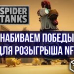 SPIDER TANKS Играем и зарабатываем ТОКЕНЫ Розыгрыш NFT