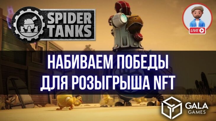 SPIDER TANKS Играем и зарабатываем ТОКЕНЫ Розыгрыш NFT