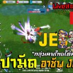 SealM SEA NFT/P2E สายปามีด อาชีพ Jester Liveสด Ep.02 “กลุ่มคนไทยใต้คลิปVDO”