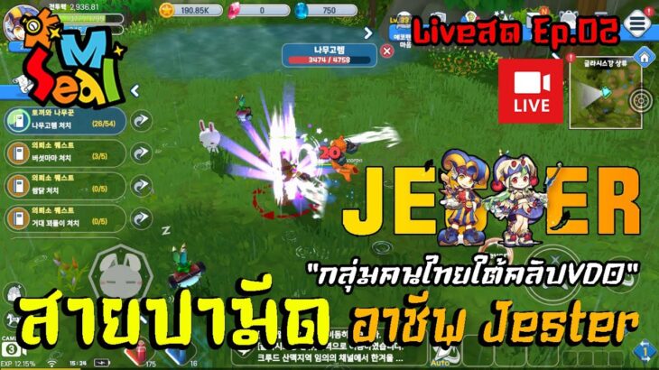 SealM SEA NFT/P2E สายปามีด อาชีพ Jester Liveสด Ep.02 “กลุ่มคนไทยใต้คลิปVDO”