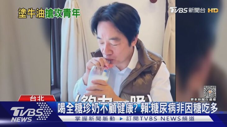 喝全糖珍奶不顧健康? 賴:糖尿病非因糖吃多｜TVBS新聞 @TVBSNEWS01