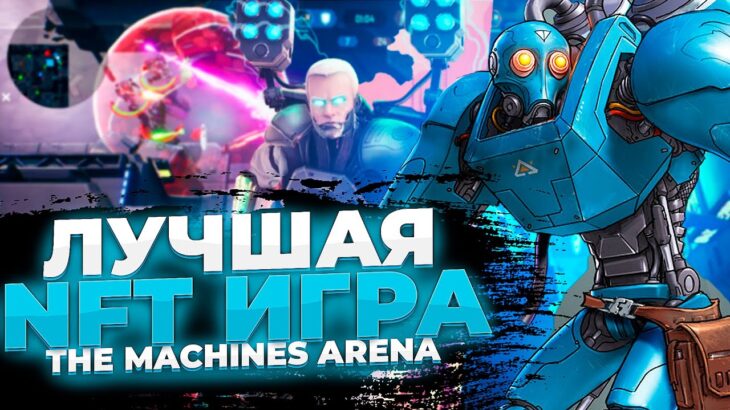 The Machines Arena – новая NFT игра от Axie Infinity? Обзор P2E игры