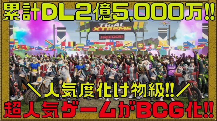 【Trial Xtreme】超人気バイクレースゲームがNFTゲームに生まれ変わる!?【ブロックチェーンゲーム】