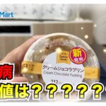 【糖尿病 Type1 食事】ファミマの新発売商品クリームショコラプリンが魅力的！糖尿病だけど食べて血糖値検証！