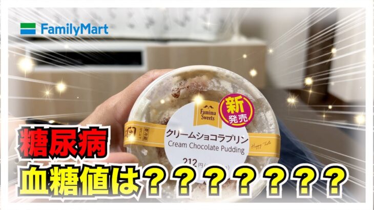 【糖尿病 Type1 食事】ファミマの新発売商品クリームショコラプリンが魅力的！糖尿病だけど食べて血糖値検証！