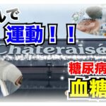 【糖尿病 Type1 食事】シャオレーゼスイーツからのプールで運動！！糖尿病の血糖値推移はどうなる？？？？