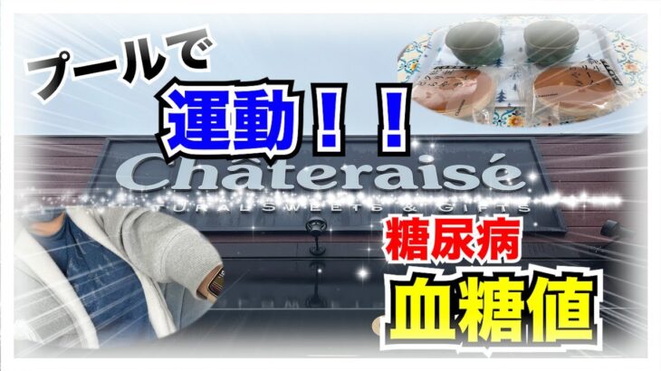 【糖尿病 Type1 食事】シャオレーゼスイーツからのプールで運動！！糖尿病の血糖値推移はどうなる？？？？