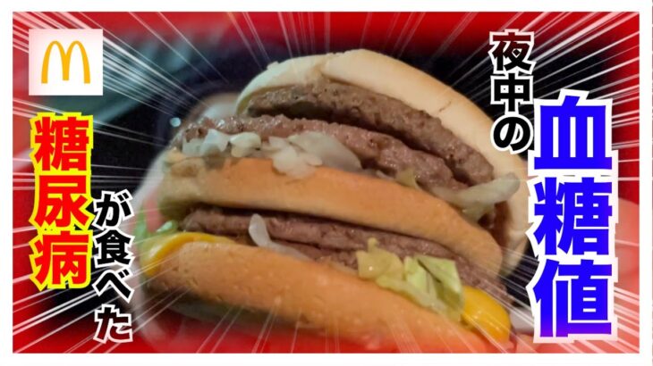 【糖尿病 Type1 食事】糖尿病が夜中に食べた倍ビックマックの血糖値推移はやばすぎた！今年初のマクドナルドがおいしすぎた！