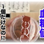 【糖尿病 Type1 食事】糖尿病だから我慢して１個だけ食べたシャトレーゼの生チョコ大福血糖値検証！おいしすぎたんだけど持効型インスリン忘れてた結果…