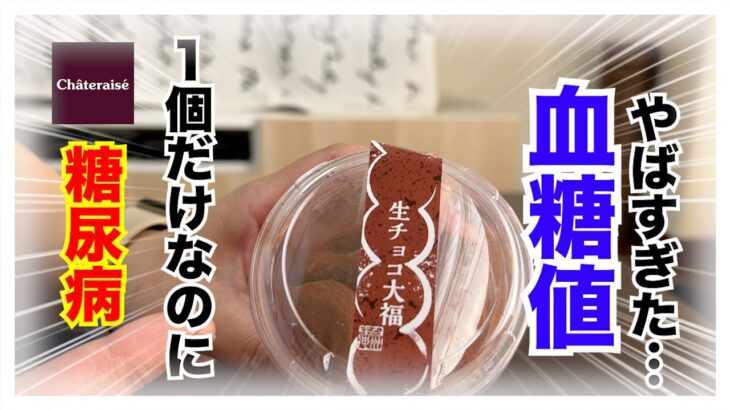 【糖尿病 Type1 食事】糖尿病だから我慢して１個だけ食べたシャトレーゼの生チョコ大福血糖値検証！おいしすぎたんだけど持効型インスリン忘れてた結果…