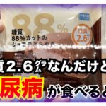 【糖尿病 Type1 食事】糖質だけが全てではない！糖尿病の血糖値推移…シャトレーゼの糖質２.６㌘のショコラどら焼きを糖尿病が食べた血糖値は…