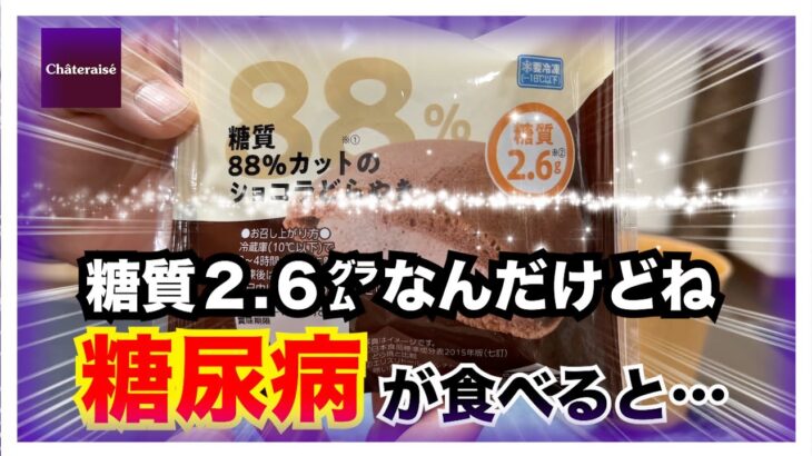 【糖尿病 Type1 食事】糖質だけが全てではない！糖尿病の血糖値推移…シャトレーゼの糖質２.６㌘のショコラどら焼きを糖尿病が食べた血糖値は…