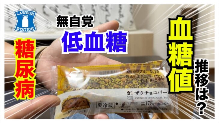 【糖尿病 Type1 食事】糖尿病の無自覚低血糖からのLAWSONスイーツ『ザクチョコバー』血糖値検証！１０分ごとの血糖値をチェック！