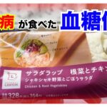 【糖尿病 Type1 食事】LAWSONのサラダラップ♪糖尿病が食べた血糖値推移はこんな感じです