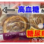 【糖尿病 Type1 食事】糖尿病が高血糖状態から食べるロカボ商品血糖値検証！今回食べるのはLAWSONチョコぱん２個入♪その気になる血糖値推移は…