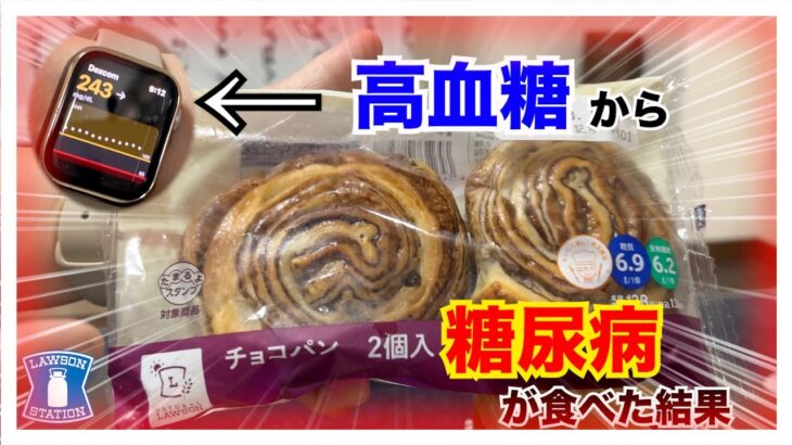 【糖尿病 Type1 食事】糖尿病が高血糖状態から食べるロカボ商品血糖値検証！今回食べるのはLAWSONチョコぱん２個入♪その気になる血糖値推移は…