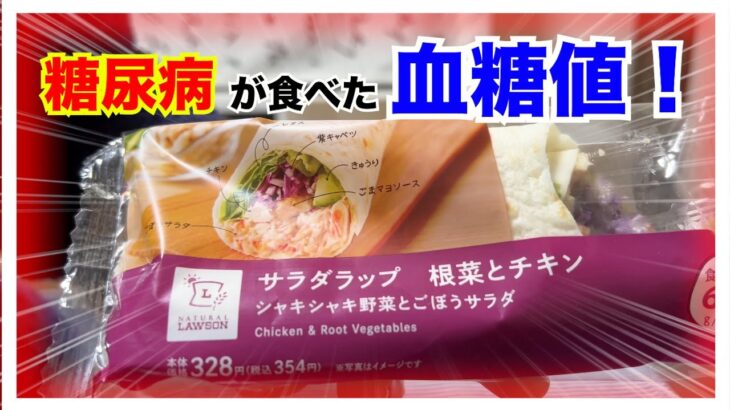 【糖尿病 Type1 食事】LAWSONのサラダラップ♪糖尿病が食べた血糖値推移はこんな感じです