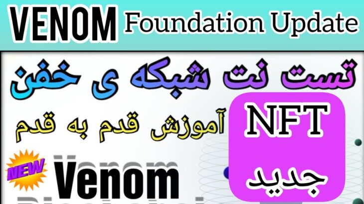 تست نت VENOM و آپدیت تسک ها و دریافت Nft #snipa