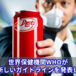 WHO、人工甘味料はダイエットに適さなく糖尿病を引き起こす可能性があると警告